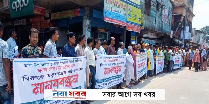 তালায় ইউএনওর বিরুদ্ধে ষড়যন্ত্রের প্রতিবাদে মানববন্ধন উপস্থিত বিভিন্ন শ্রেনী পেশার মানুষ